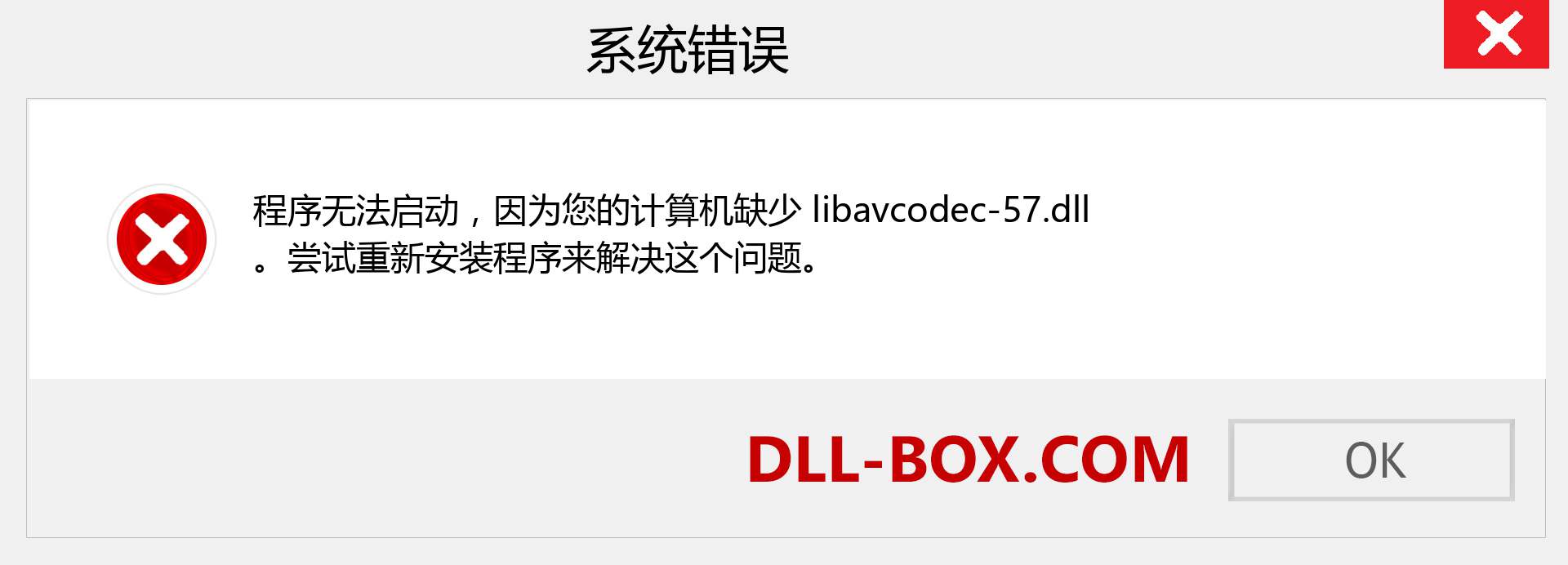 libavcodec-57.dll 文件丢失？。 适用于 Windows 7、8、10 的下载 - 修复 Windows、照片、图像上的 libavcodec-57 dll 丢失错误
